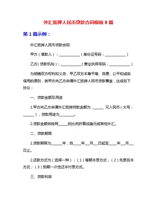 外汇抵押人民币贷款合同模板8篇