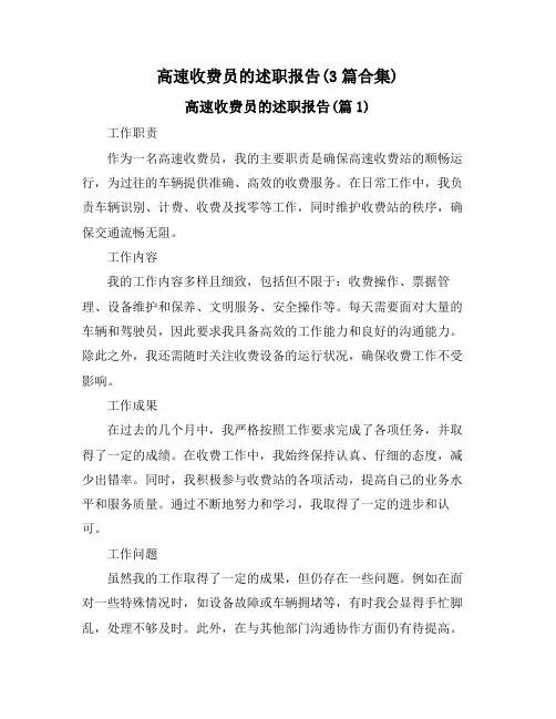 高速收费员的述职报告(3篇合集)