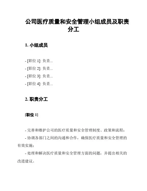 公司医疗质量和安全管理小组成员及职责分工