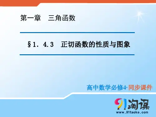 课件2：1.4.3 正切函数的性质与图象