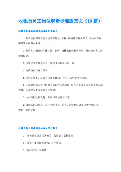 收银员员工岗位职责标准版范文(10篇)