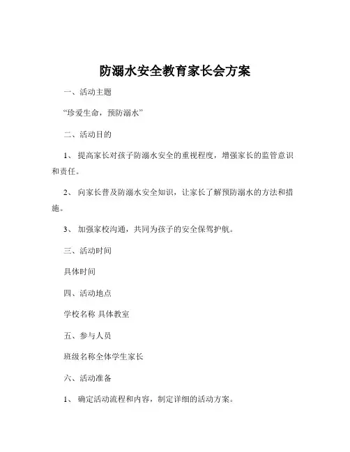 防溺水安全教育家长会方案
