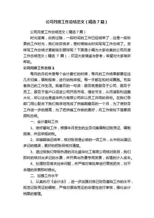公司月度工作总结范文（精选7篇）