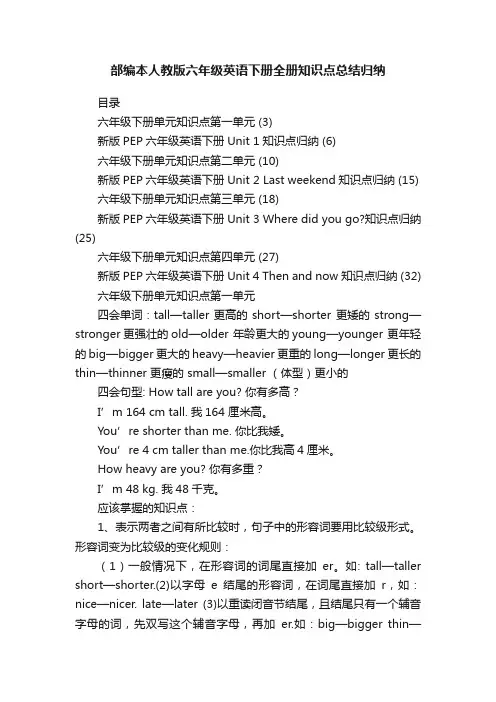 部编本人教版六年级英语下册全册知识点总结归纳