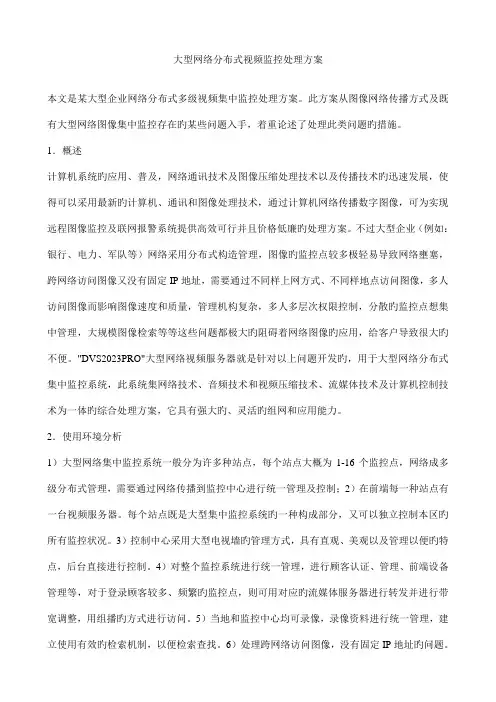大型网络分布式视频监控解决方案