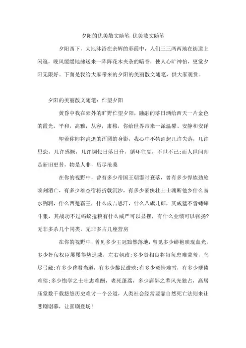 夕阳的优美散文随笔 优美散文随笔