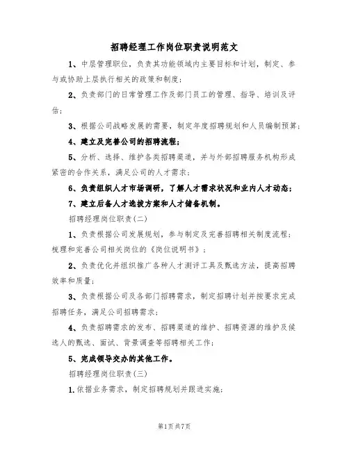 招聘经理工作岗位职责说明范文（3篇）