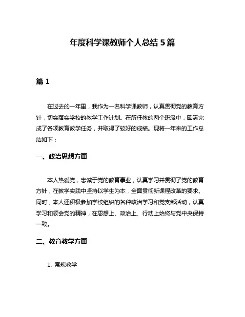 年度科学课教师个人总结5篇