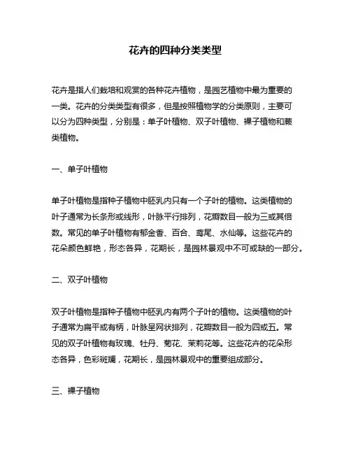 花卉的四种分类类型