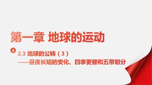 昼夜长短的变化、四季更替和五带划分高二上学期湘教版(2019)选择性必修一