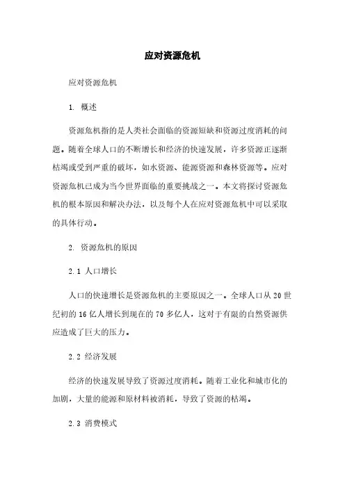 应对资源危机