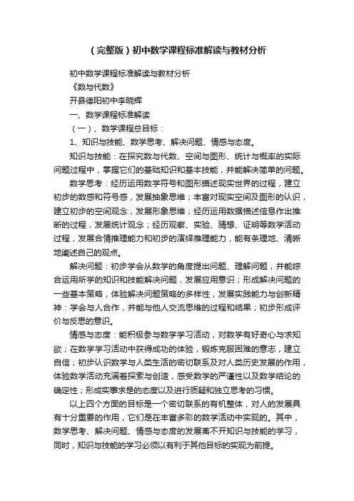 （完整版）初中数学课程标准解读与教材分析