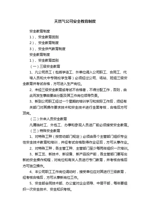 天然气公司安全教育制度