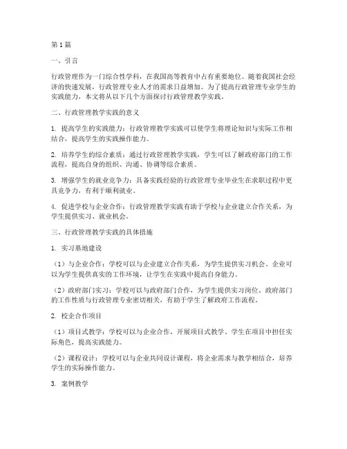 行政管理教学实践(3篇)