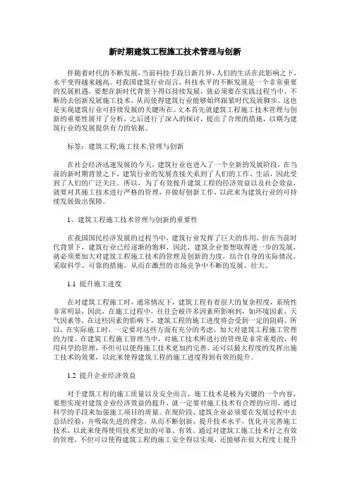 新时期建筑工程施工技术管理与创新