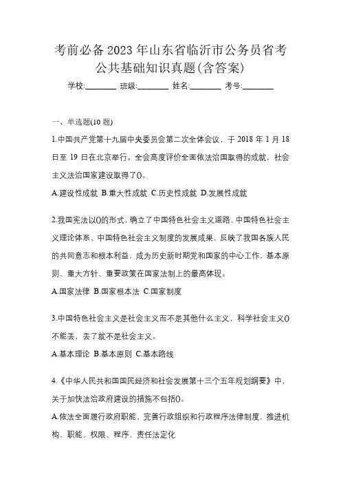 考前必备2023年山东省临沂市公务员省考公共基础知识真题(含答案)