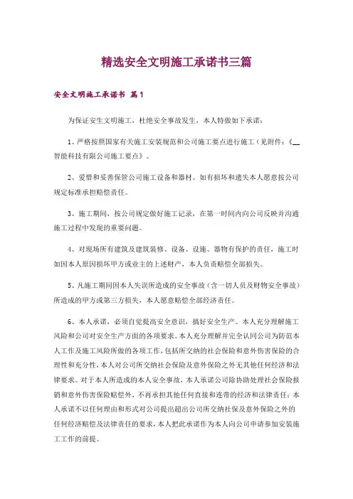 精选安全文明施工承诺书三篇