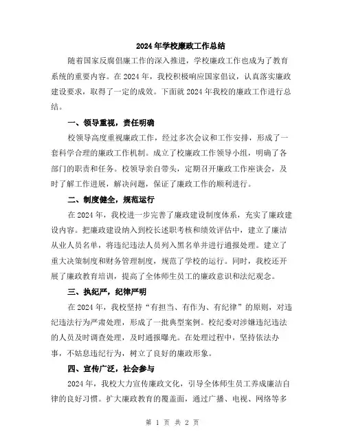 2024年学校廉政工作总结