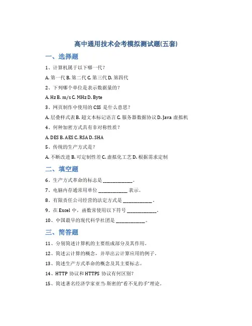 高中通用技术会考模拟测试题(五套)