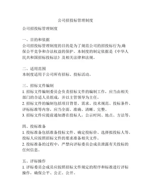 公司招投标管理制度