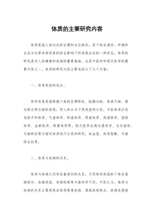 体质的主要研究内容