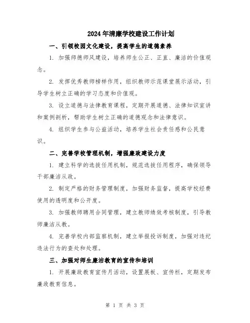 2024年清廉学校建设工作计划