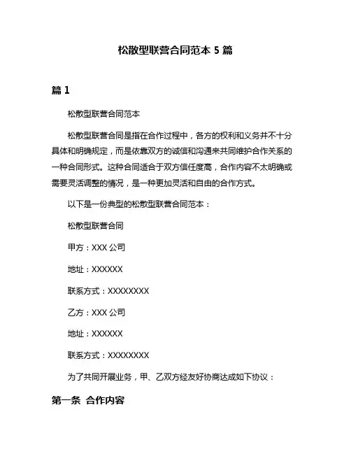 松散型联营合同范本5篇