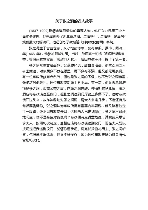关于张之洞的名人故事