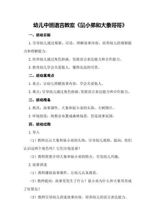 幼儿中班语言教案《鼠小弟和大象哥哥》