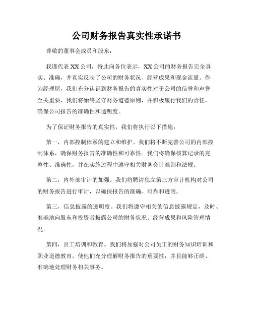 公司财务报告真实性承诺书