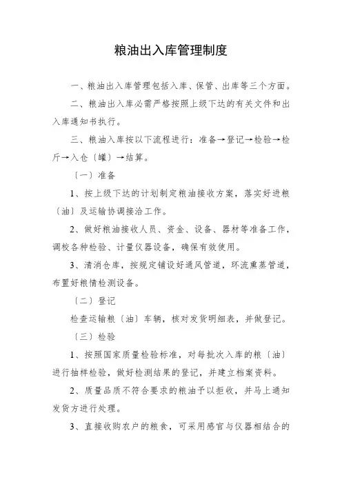 粮油出入库管理制度,粮油入库、保管、出库的管理规定