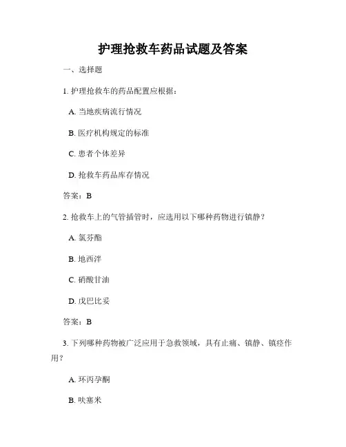 护理抢救车药品试题及答案