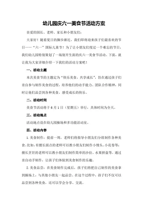 幼儿园庆六一美食节活动方案