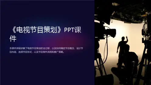 《电视节目策划》课件