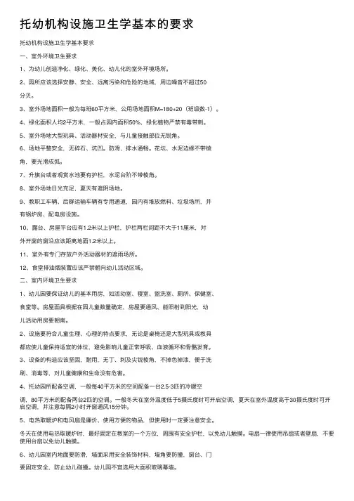 托幼机构设施卫生学基本的要求