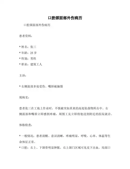 口腔颌面部外伤病历