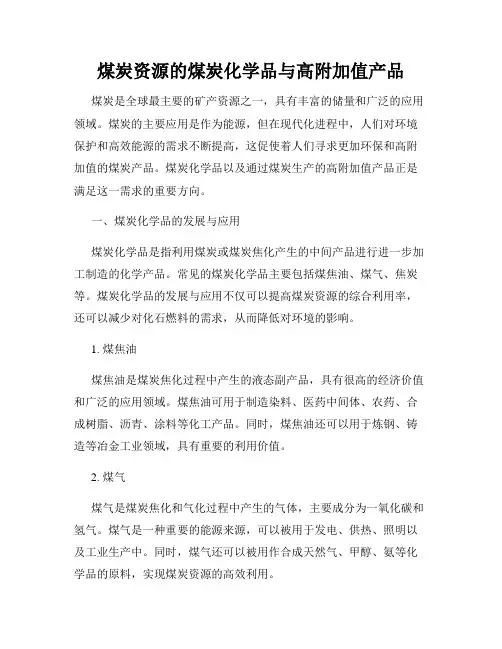煤炭资源的煤炭化学品与高附加值产品
