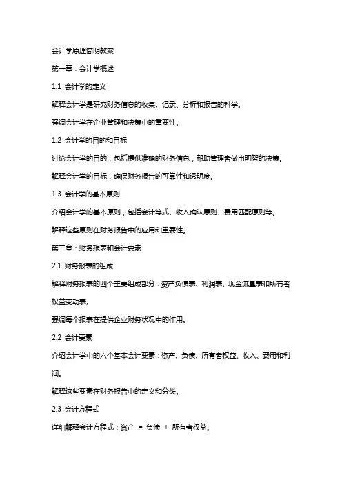 会计学原理简明教案