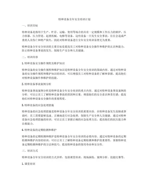 特种设备全年安全培训计划