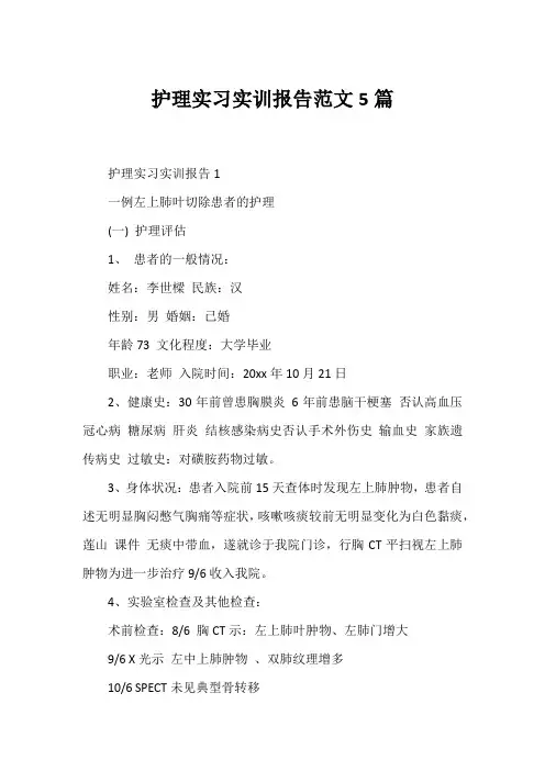 护理实习实训报告范文5篇