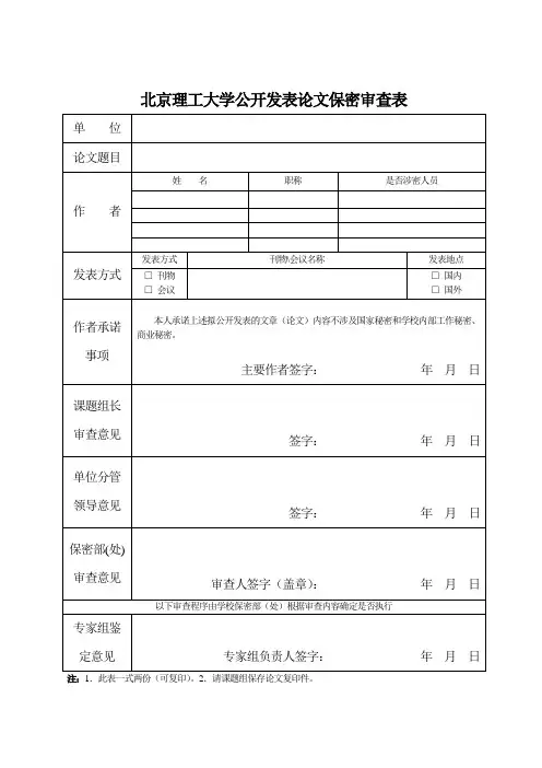 北京理工大学公开发表论文保密审查表