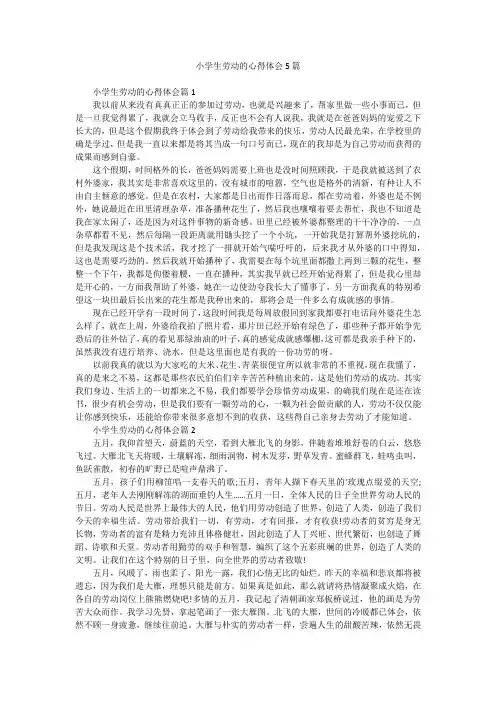 小学生劳动的心得体会5篇