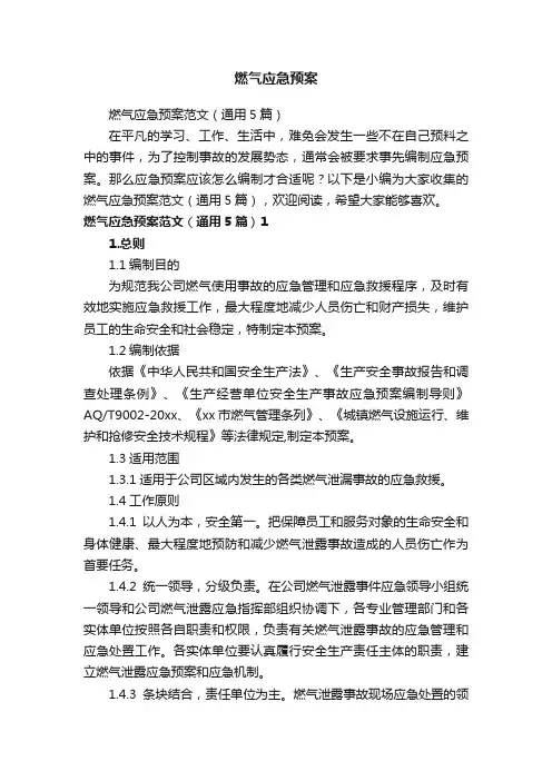 燃气应急预案