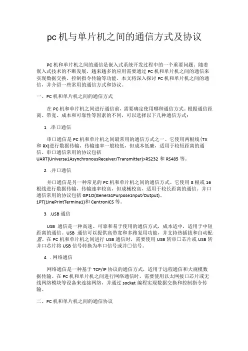 pc机与单片机之间的通信方式及协议