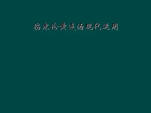 伤寒论黄连汤现代运用