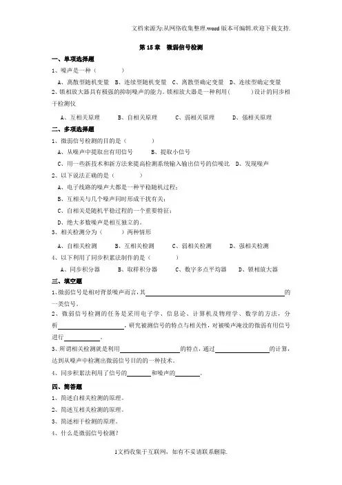 CH15微弱信号检测含答案传感器与检测技术第2版习题及解答