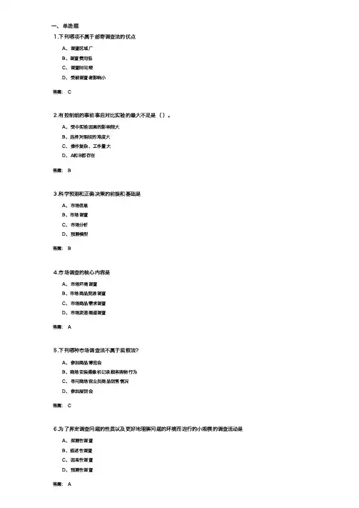 市场调查与预测(参考题及答案