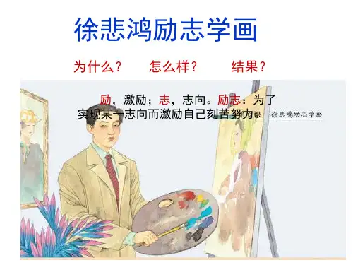 四年级上册语文课件-7 徐悲鸿励志学画｜苏教版 (共18张PPT)