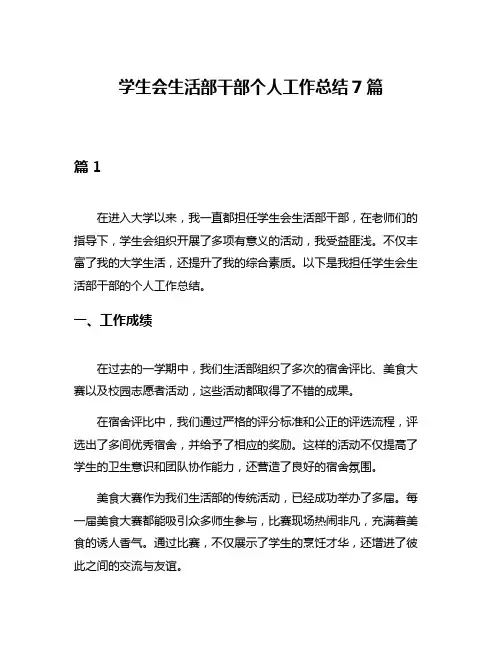 学生会生活部干部个人工作总结7篇