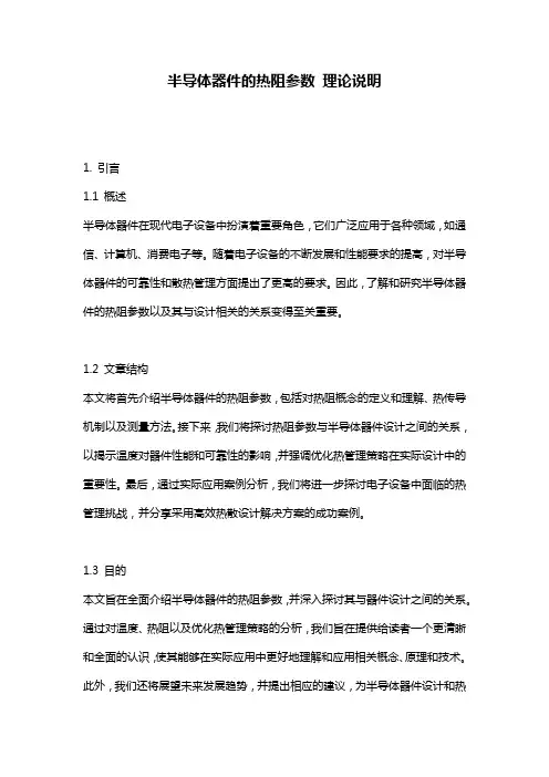 半导体器件的热阻参数_理论说明